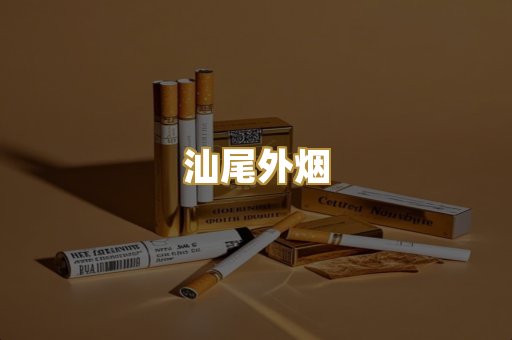汕尾外烟